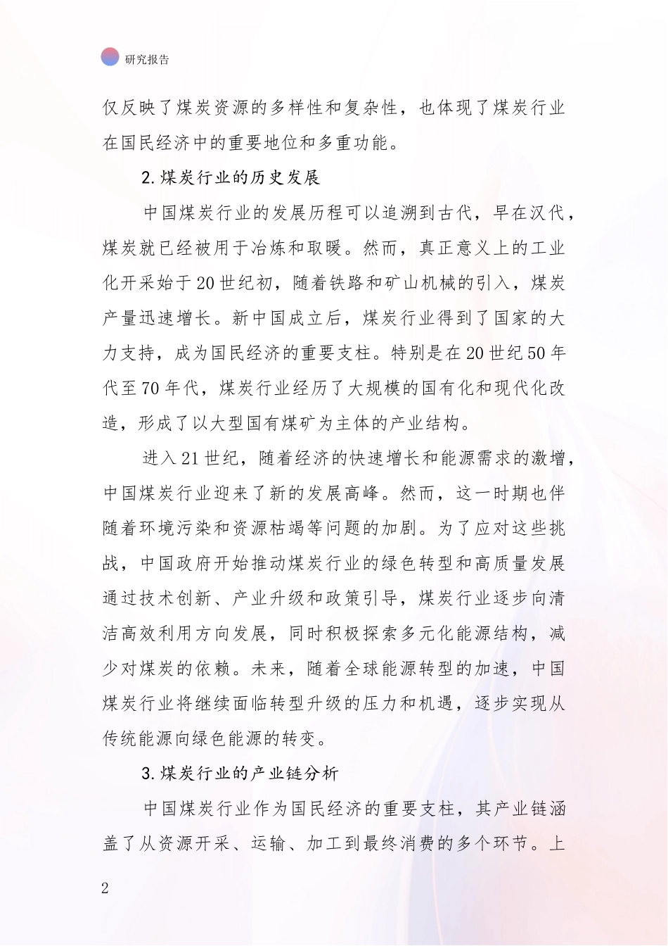 2024-2025年煤炭行业行业趋势分析深度研究报告_第2页