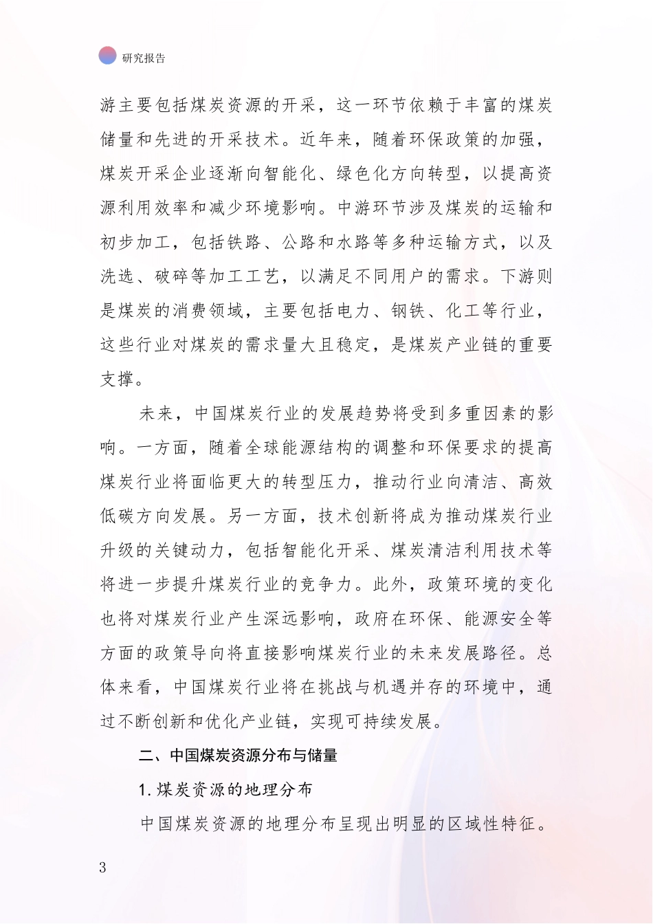 2024-2025年煤炭行业行业趋势分析深度研究报告_第3页