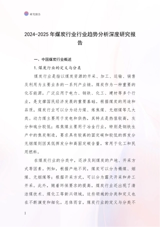 2024-2025年煤炭行业行业趋势分析深度研究报告