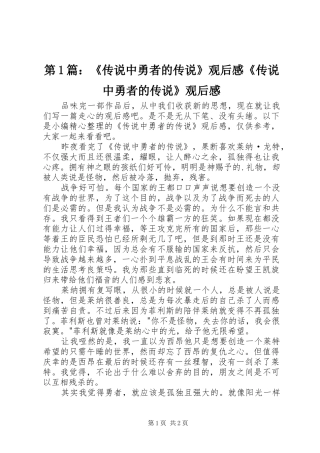 第1篇：《传说中勇者的传说》观后感《传说中勇者的传说》观后感