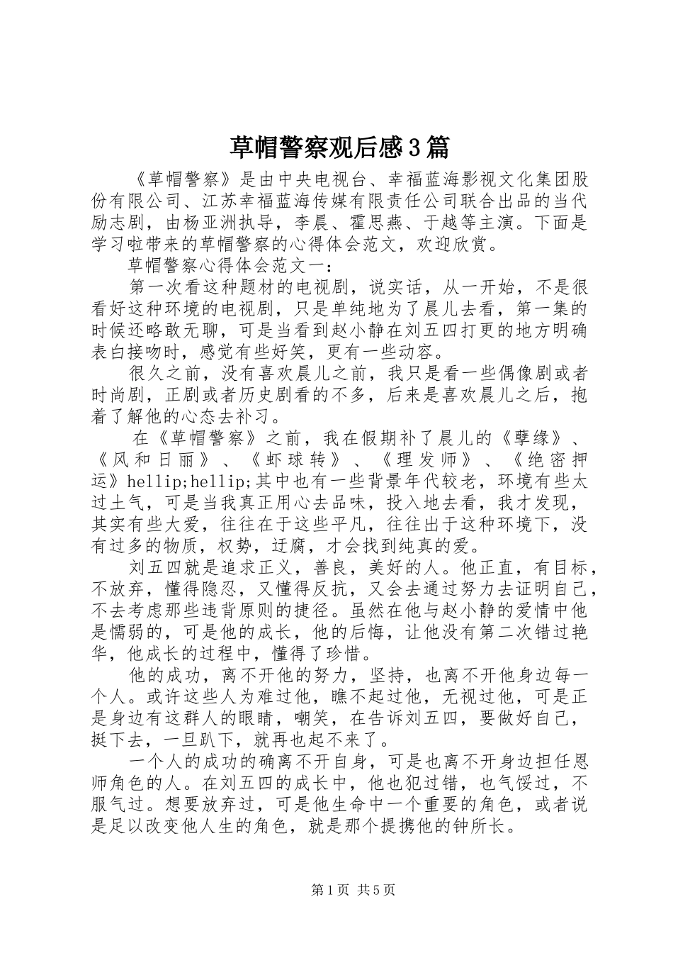 草帽警察观后感3篇_第1页