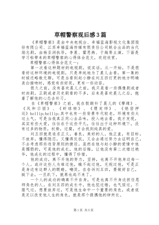 草帽警察观后感3篇