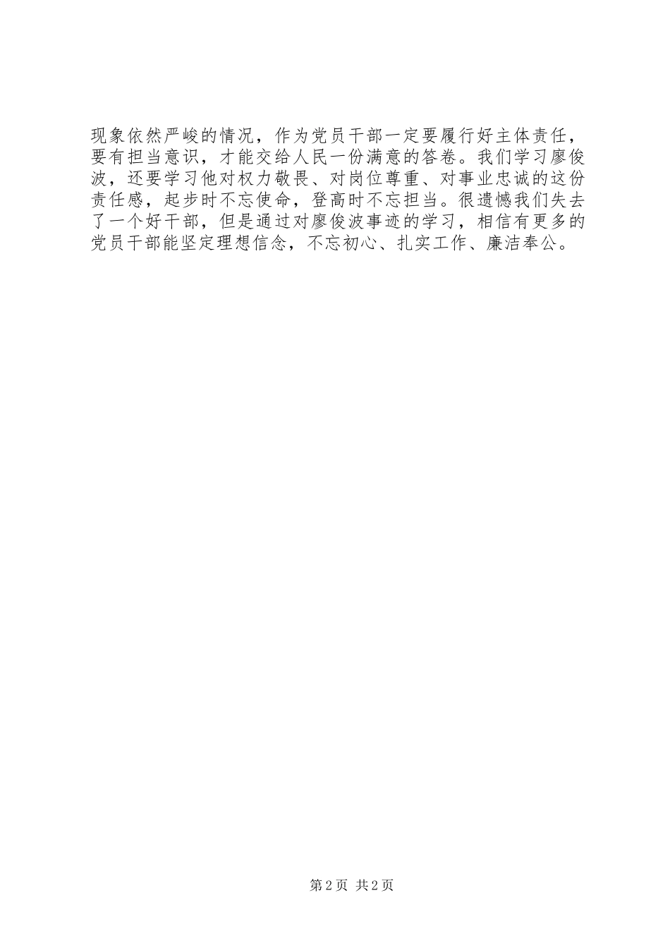 学习廖俊波先进事迹心得体会：一片丹心照汗青，两袖清风为人民_第2页