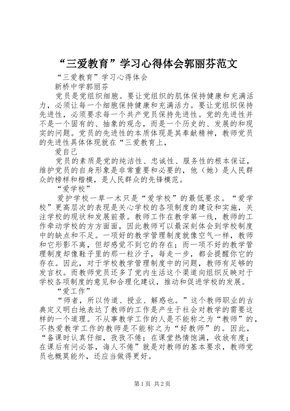 “三爱教育”学习心得体会郭丽芬范文_第1页