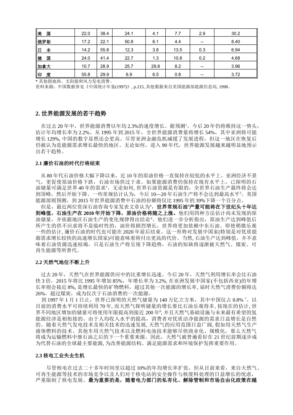 促进经济增长和环境保护的部门先导能源结构调整战略_第2页