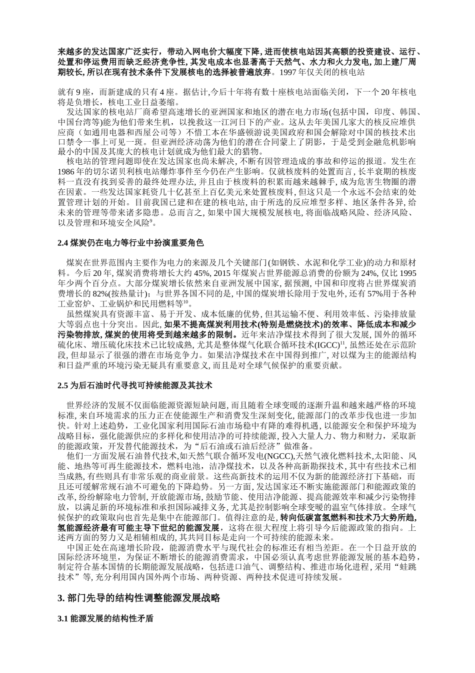 促进经济增长和环境保护的部门先导能源结构调整战略_第3页