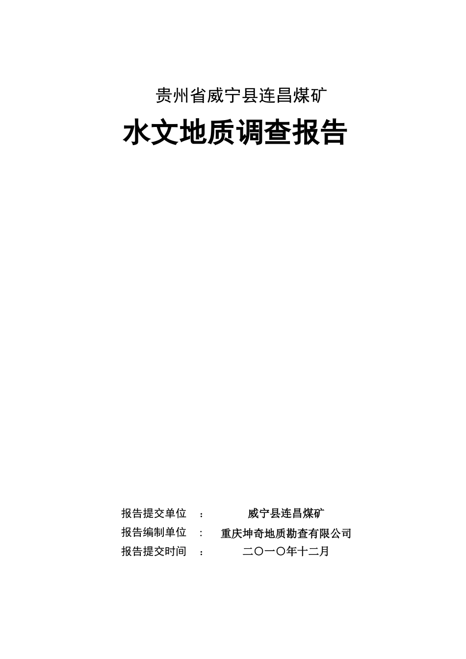 连昌煤矿水文地质报告_第1页