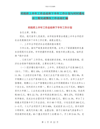 村政府上半年工作总结和下半年工作计划与村村通电话工程完成情况工作总结汇编