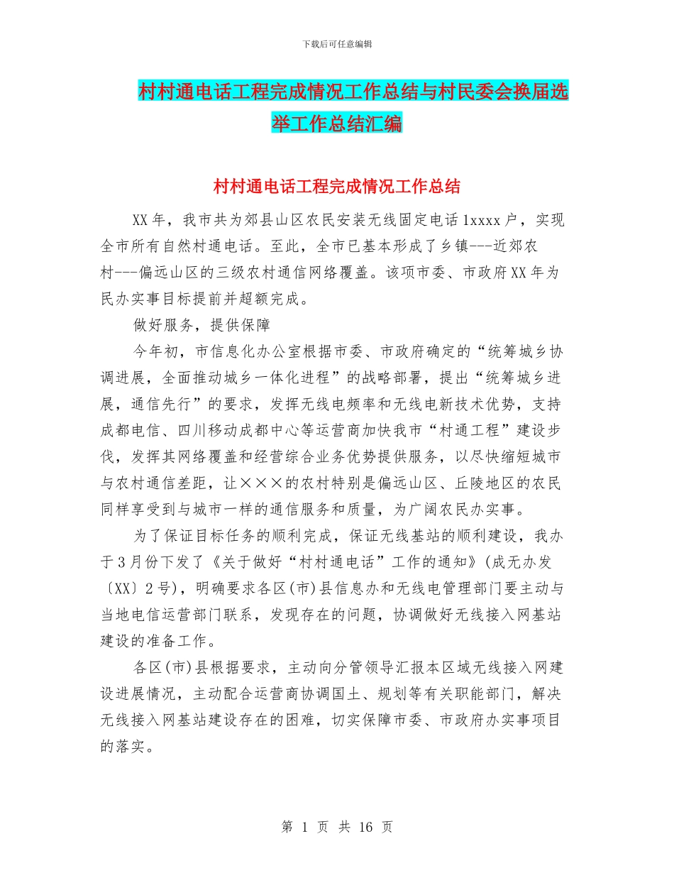 村村通电话工程完成情况工作总结与村民委会换届选举工作总结汇编_第1页