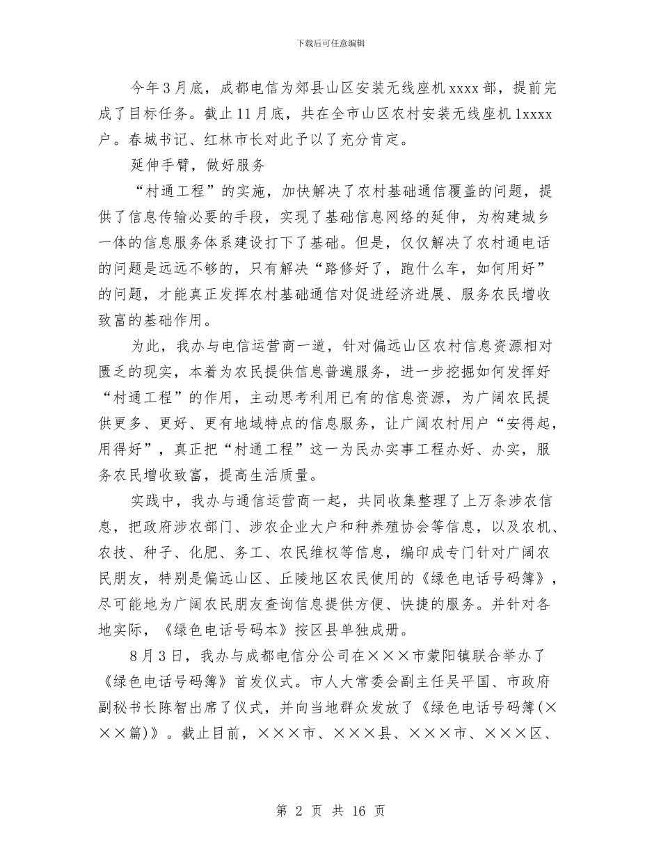 村村通电话工程完成情况工作总结与村民委会换届选举工作总结汇编_第2页
