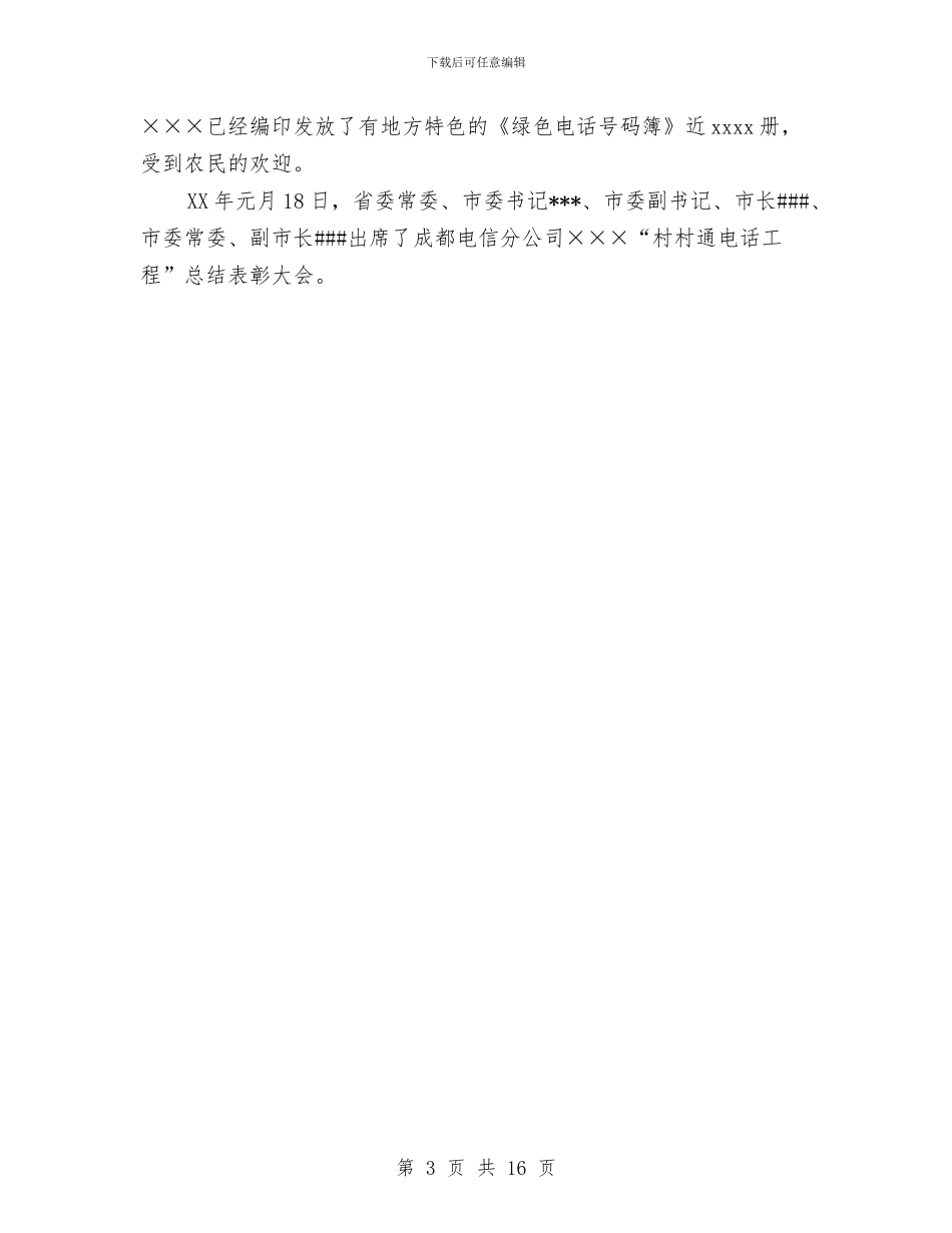 村村通电话工程完成情况工作总结与村民委会换届选举工作总结汇编_第3页