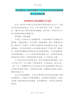 村村通电话工程完成情况工作总结与村民委会换届选举工作总结汇编