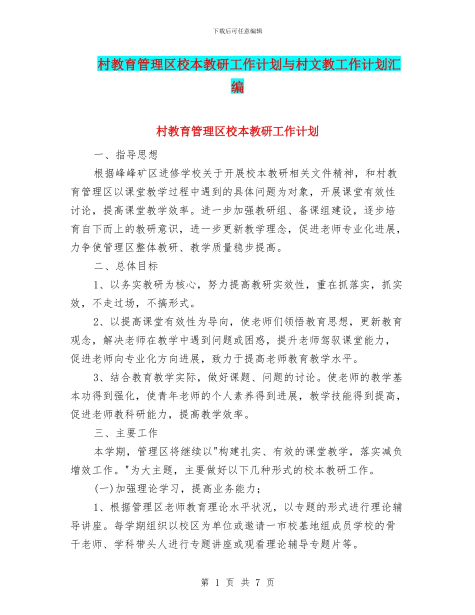 村教育管理区校本教研工作计划与村文教工作计划汇编_第1页