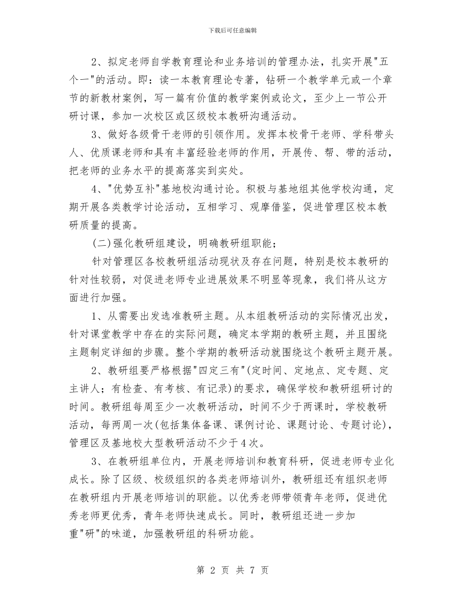 村教育管理区校本教研工作计划与村文教工作计划汇编_第2页