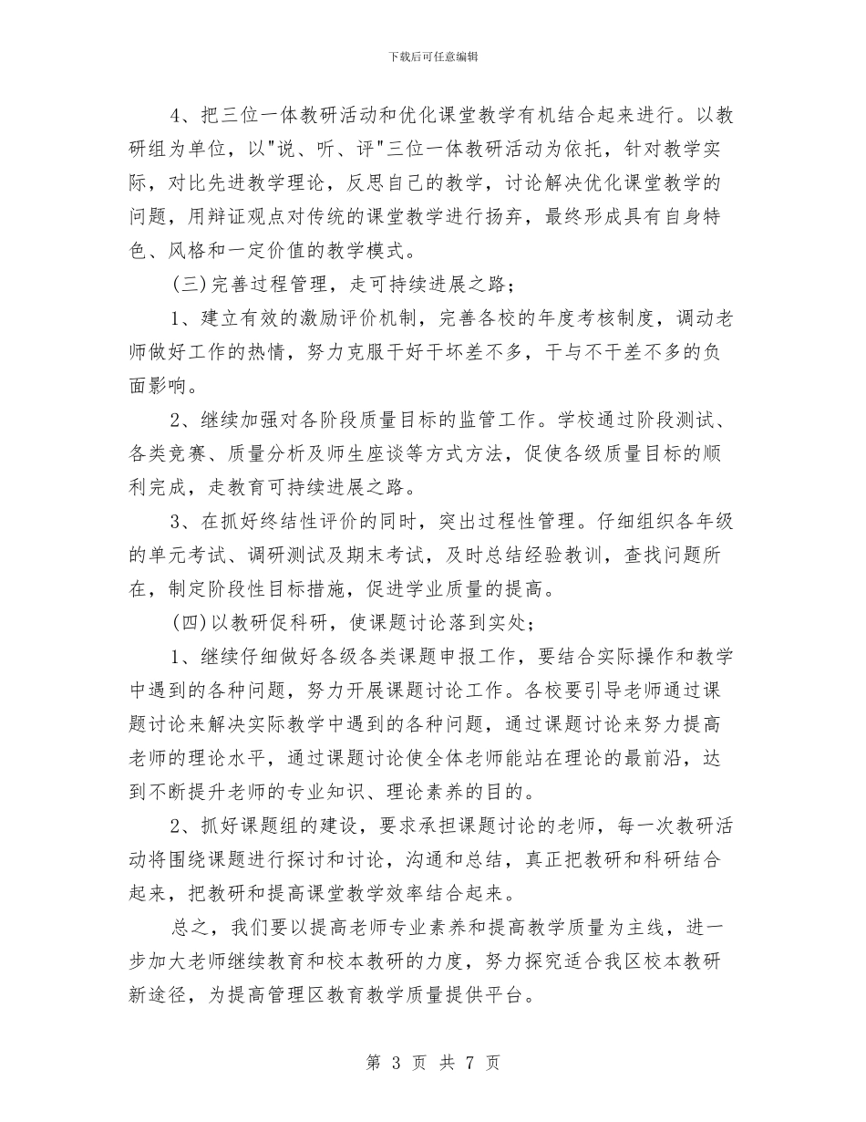 村教育管理区校本教研工作计划与村文教工作计划汇编_第3页
