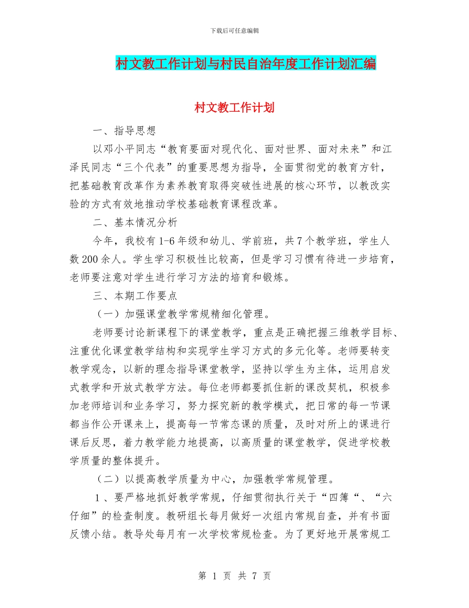 村文教工作计划与村民自治年度工作计划汇编_第1页