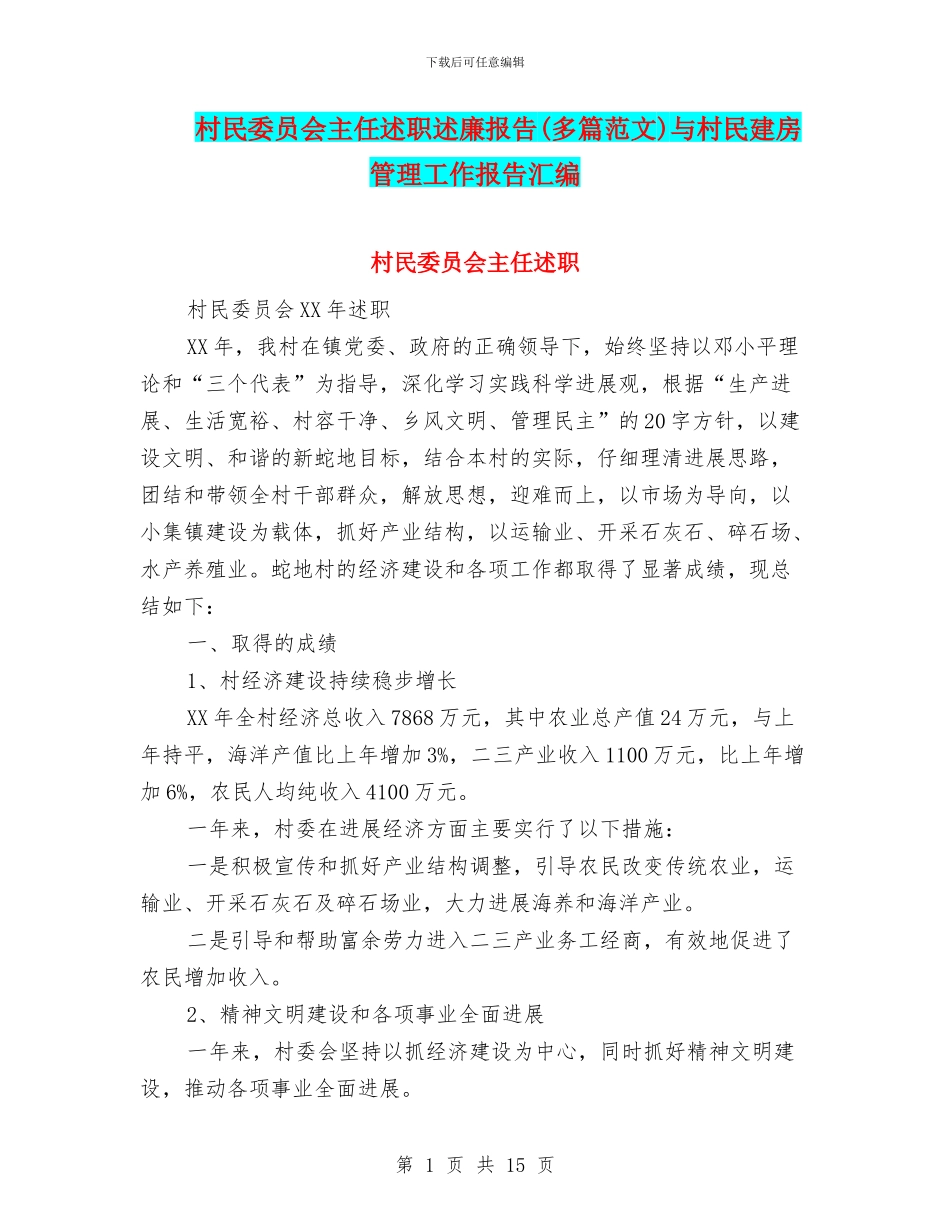 村民委员会主任述职述廉报告与村民建房管理工作报告汇编_第1页