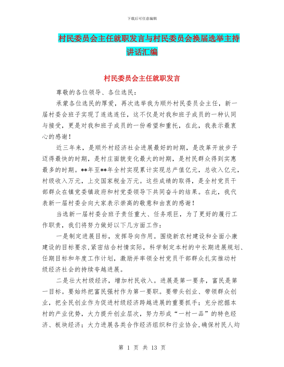村民委员会主任就职发言与村民委员会换届选举主持讲话汇编_第1页