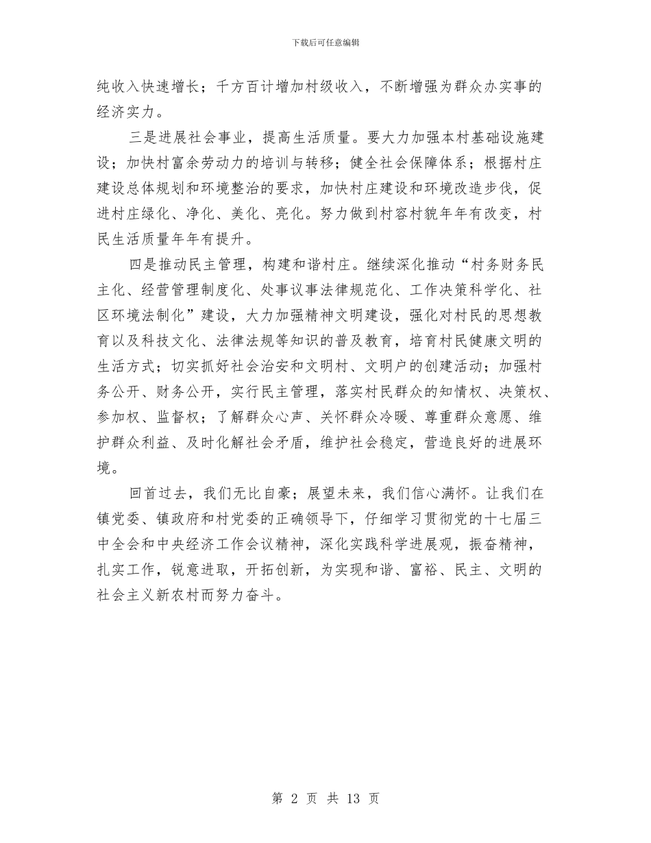 村民委员会主任就职发言与村民委员会换届选举主持讲话汇编_第2页