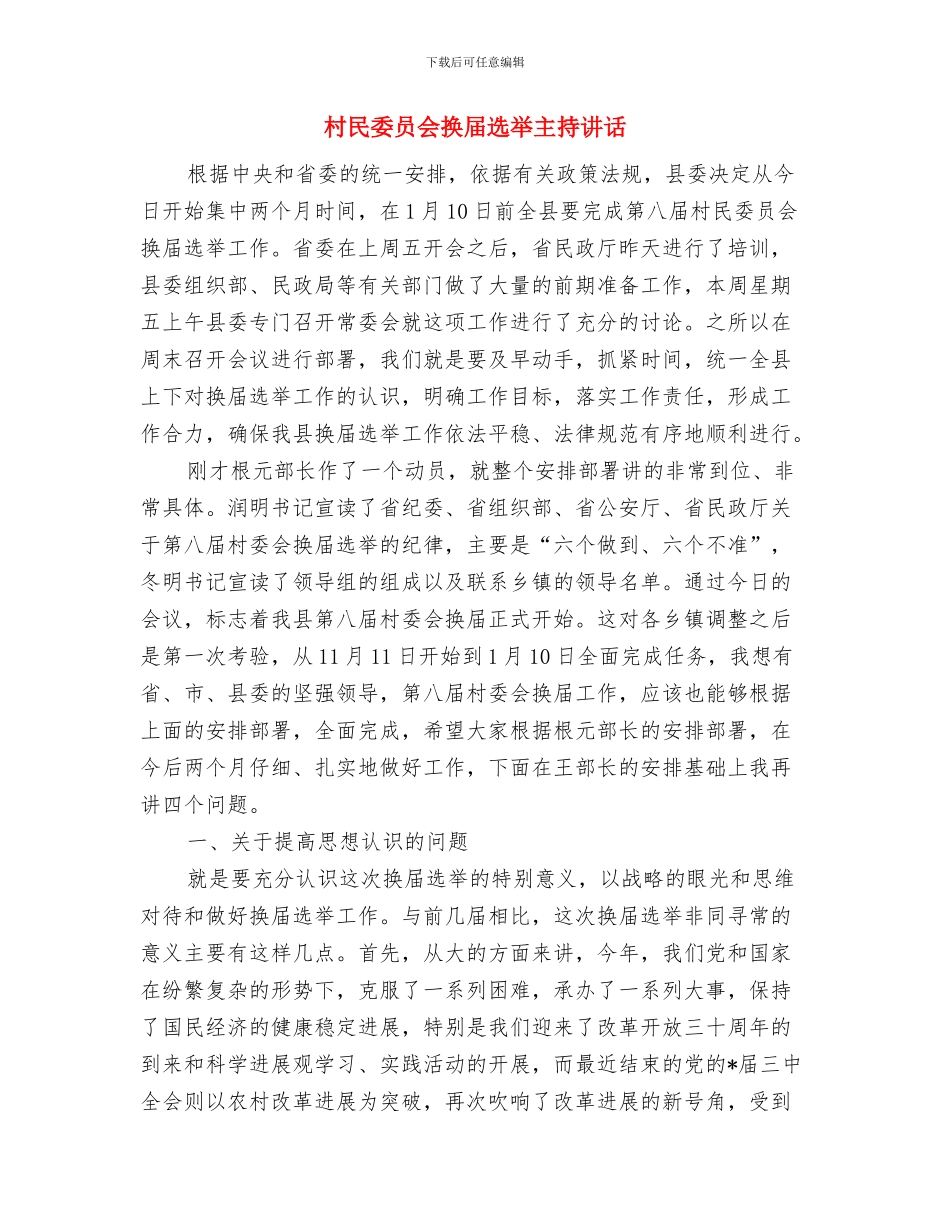 村民委员会主任就职发言与村民委员会换届选举主持讲话汇编_第3页