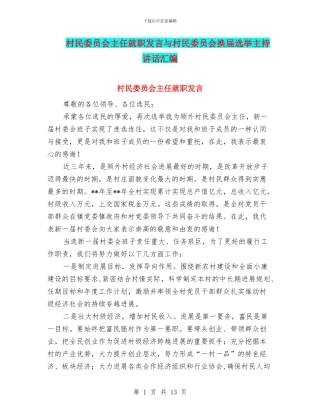 村民委员会主任就职发言与村民委员会换届选举主持讲话汇编