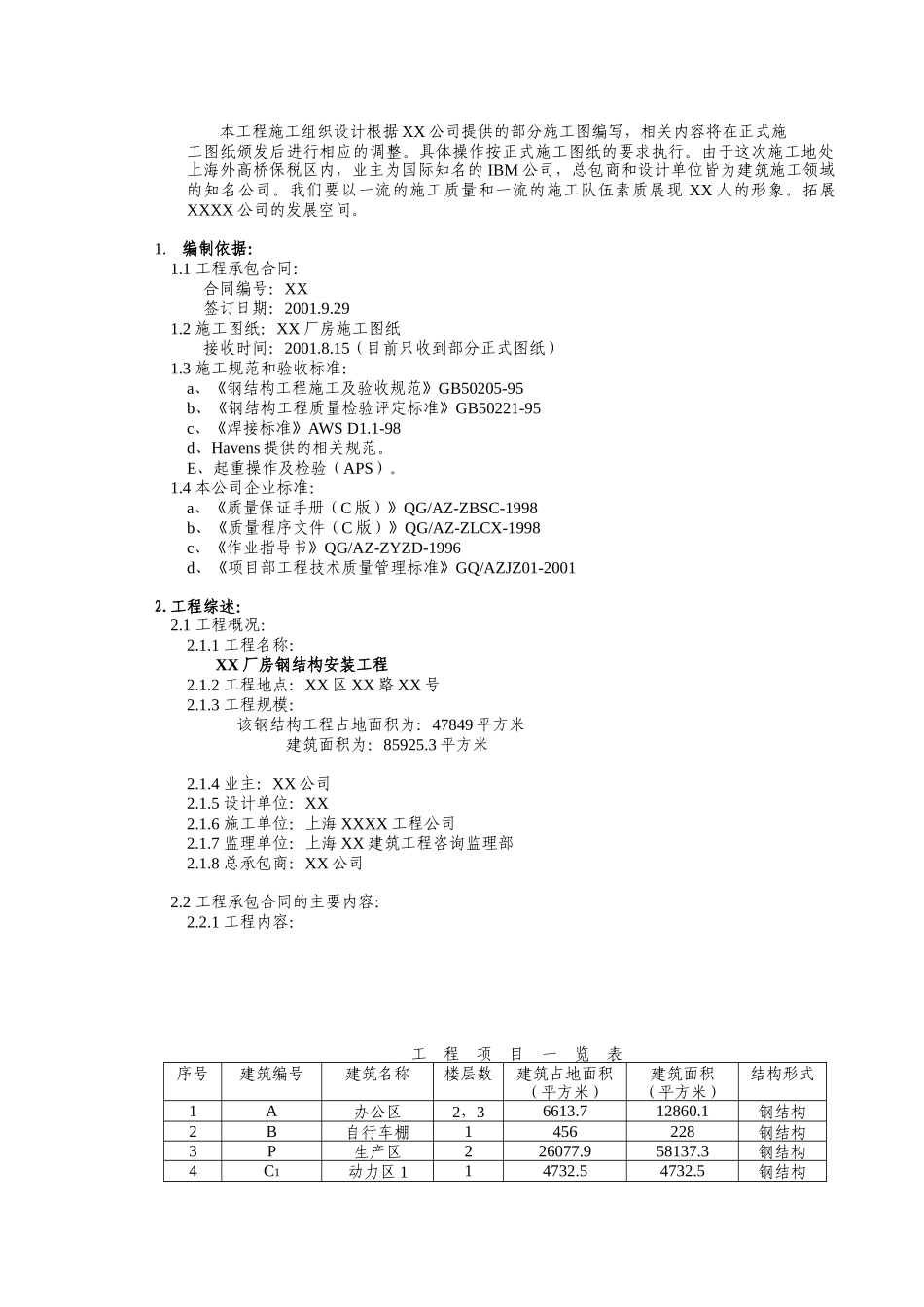 某工程钢结构施工组织设计方案_第2页