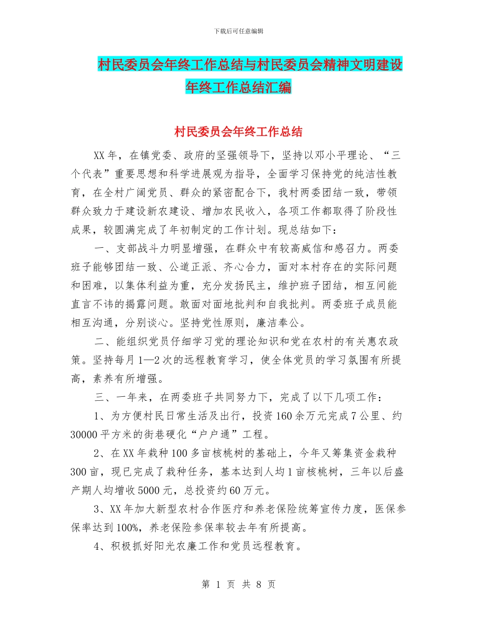 村民委员会年终工作总结与村民委员会精神文明建设年终工作总结汇编_第1页
