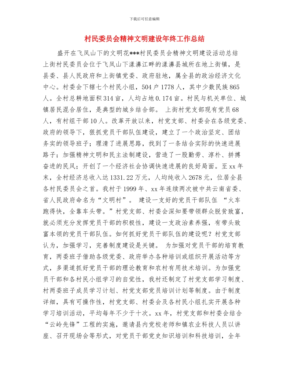 村民委员会年终工作总结与村民委员会精神文明建设年终工作总结汇编_第3页