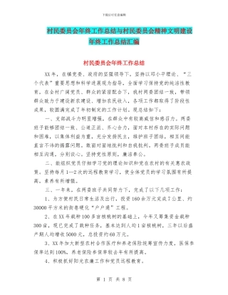 村民委员会年终工作总结与村民委员会精神文明建设年终工作总结汇编