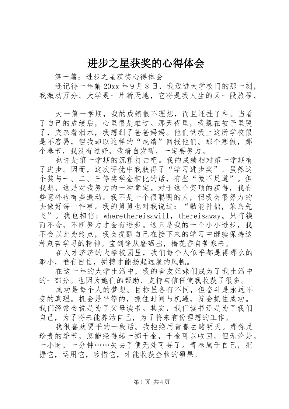进步之星获奖的心得体会_第1页