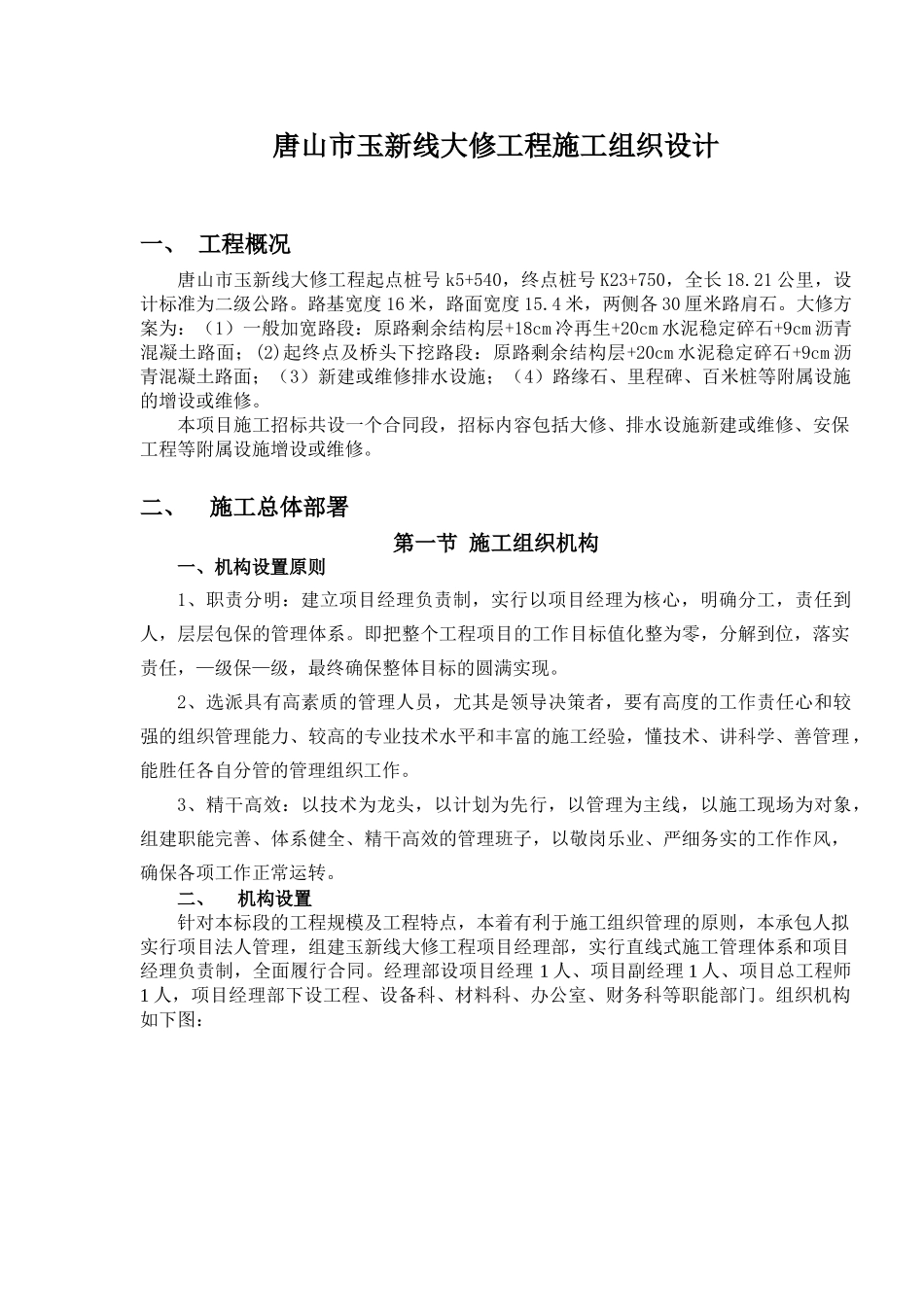公路大修施工组织设计(DOC33页)_第3页