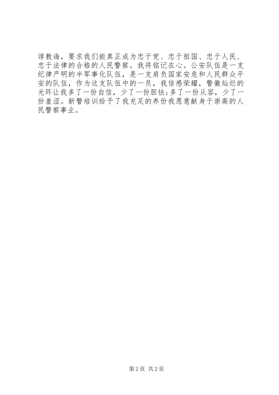 XX年精选新警岗前培训心得体会_第2页
