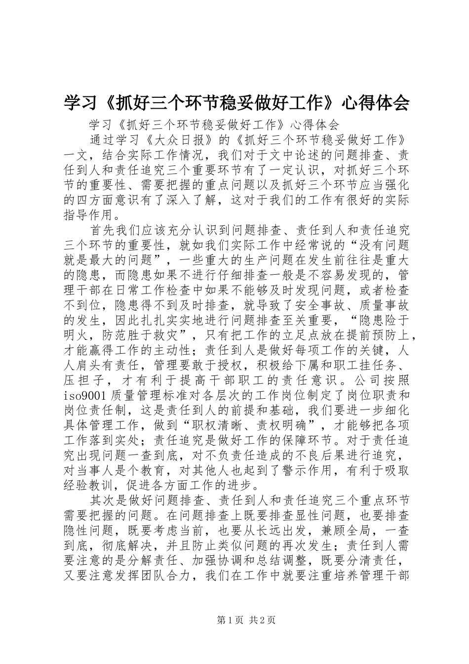 学习《抓好三个环节稳妥做好工作》心得体会_第1页