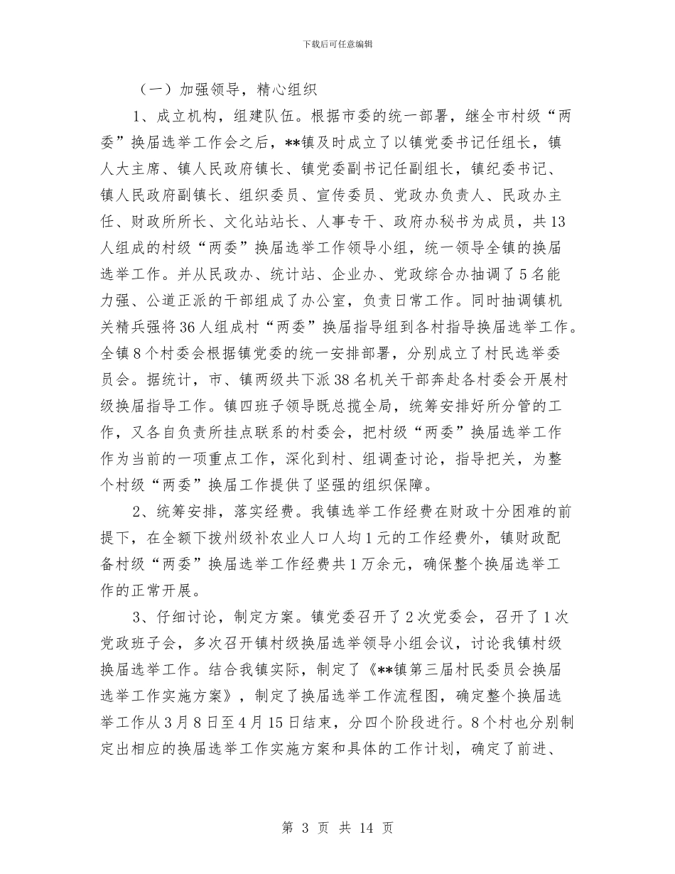 村民委员会换届选举工作总结与村民建房管理工作报告汇编_第3页