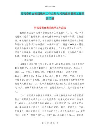 村民委员会换届选举工作总结与村民建房管理工作报告汇编