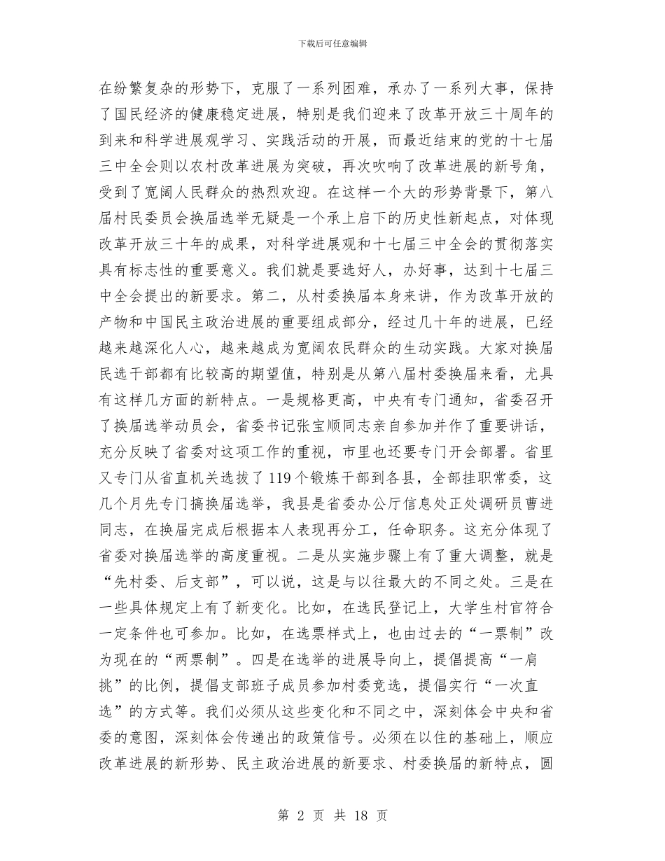 村民委员会换届选举主持讲话与村民生产互助资金试点工作会议上的讲话汇编_第2页