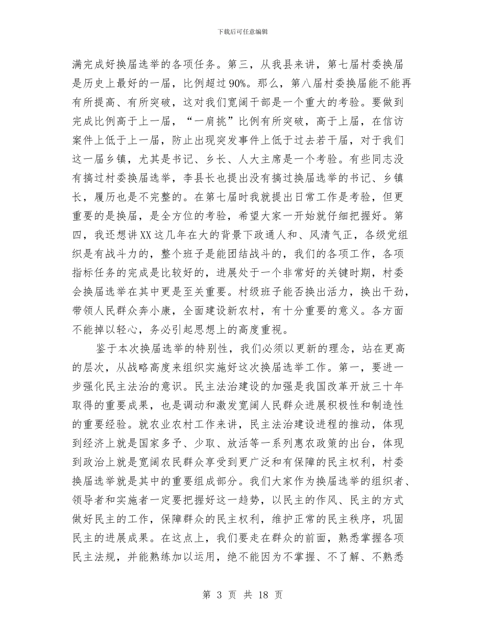 村民委员会换届选举主持讲话与村民生产互助资金试点工作会议上的讲话汇编_第3页