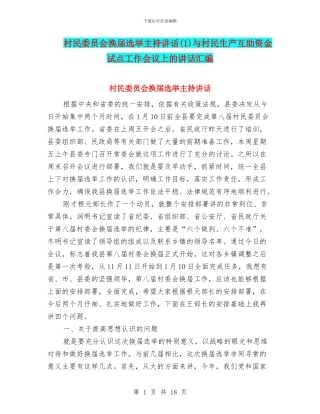村民委员会换届选举主持讲话与村民生产互助资金试点工作会议上的讲话汇编
