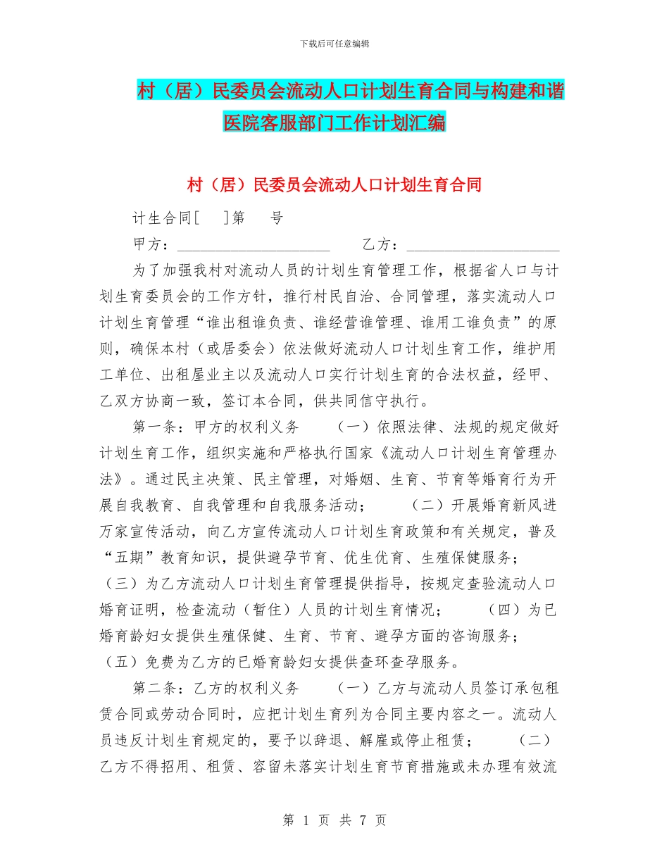村民委员会流动人口计划生育合同与构建和谐医院客服部门工作计划汇编_第1页