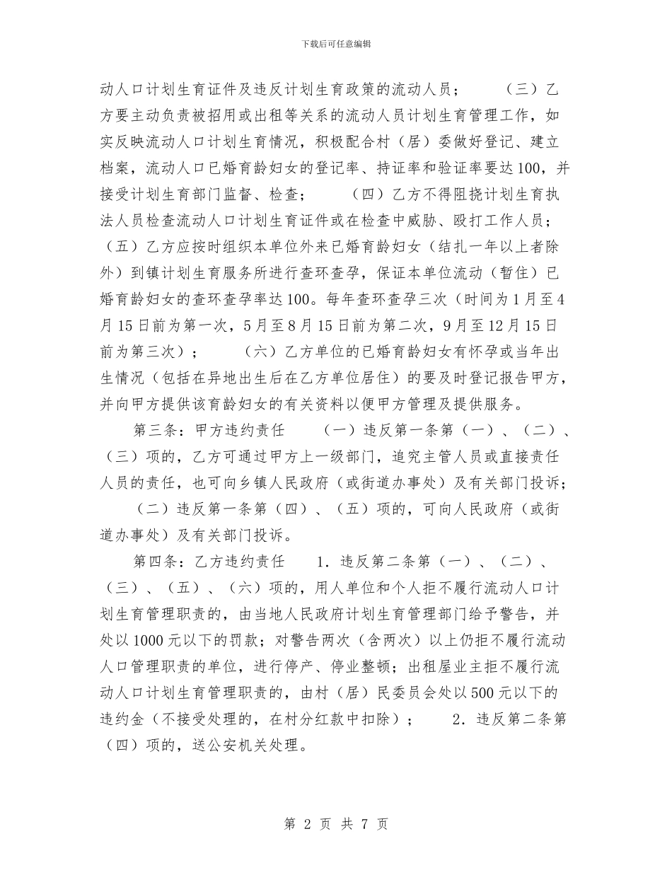 村民委员会流动人口计划生育合同与构建和谐医院客服部门工作计划汇编_第2页