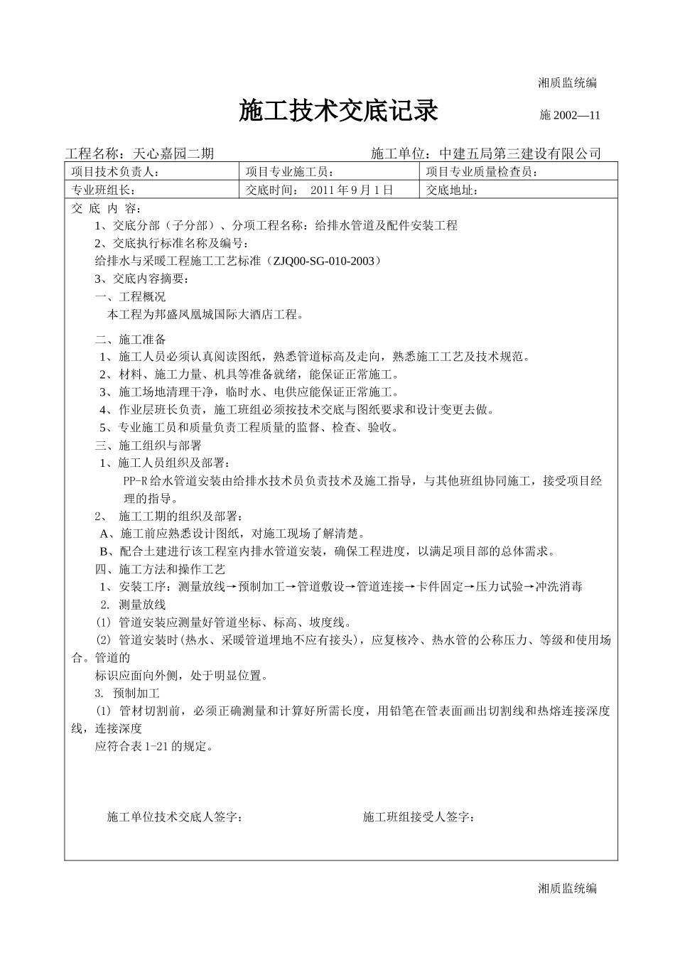 PP-R给水管安装技术交底000_第1页