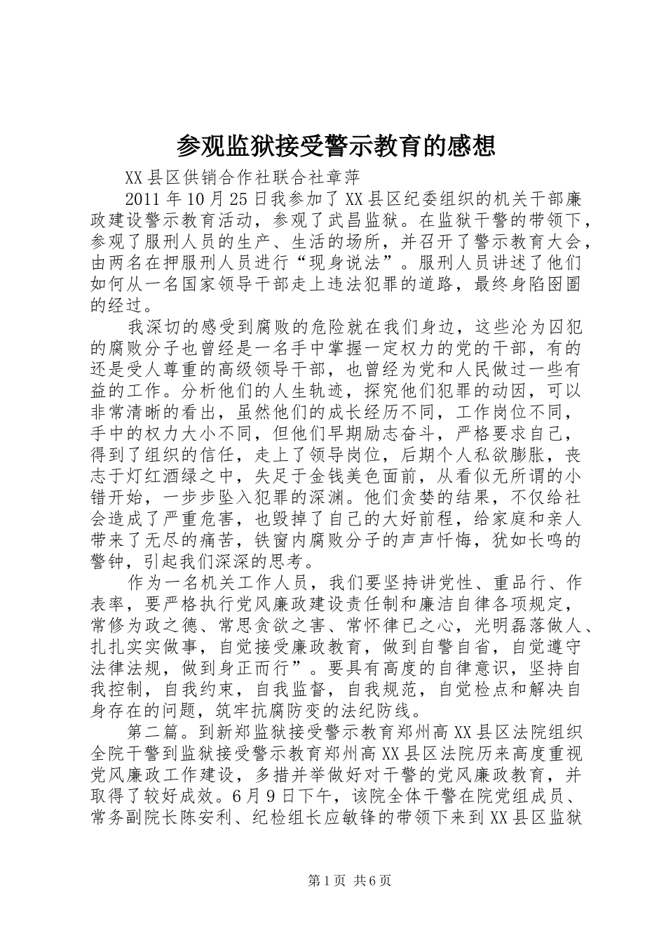 参观监狱接受警示教育的感想_第1页