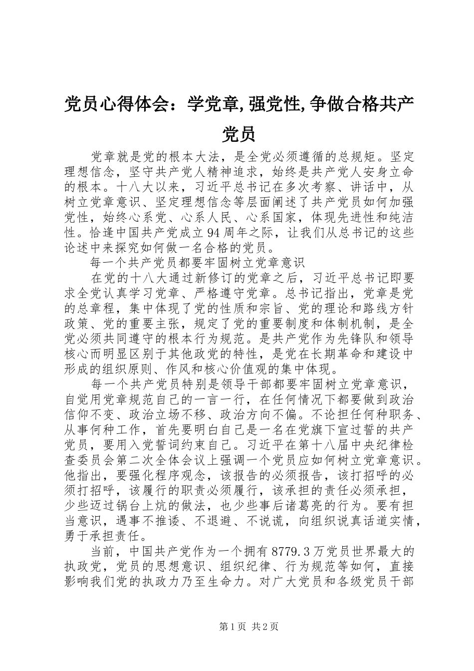党员心得体会：学党章,强党性,争做合格共产党员_第1页
