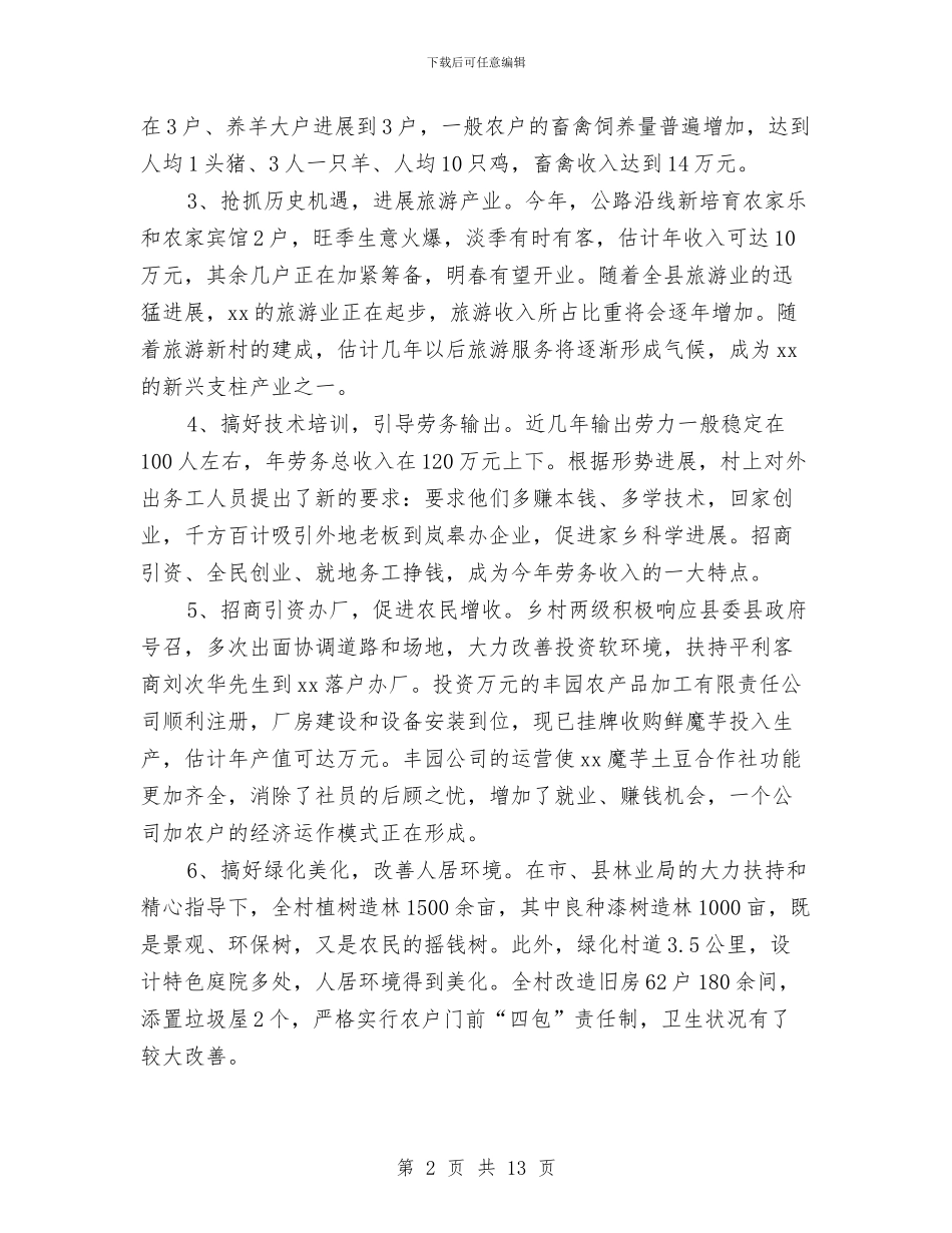 村新农村建设工作总结2篇与村无职党员设岗定责工作总结汇编_第2页