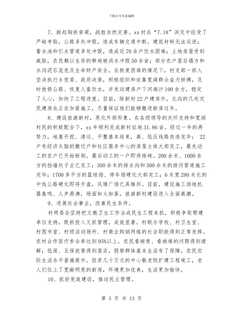 村新农村建设工作总结2篇与村无职党员设岗定责工作总结汇编_第3页