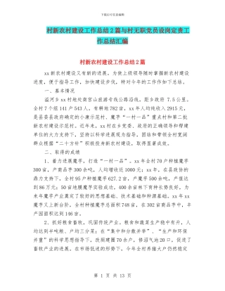 村新农村建设工作总结2篇与村无职党员设岗定责工作总结汇编
