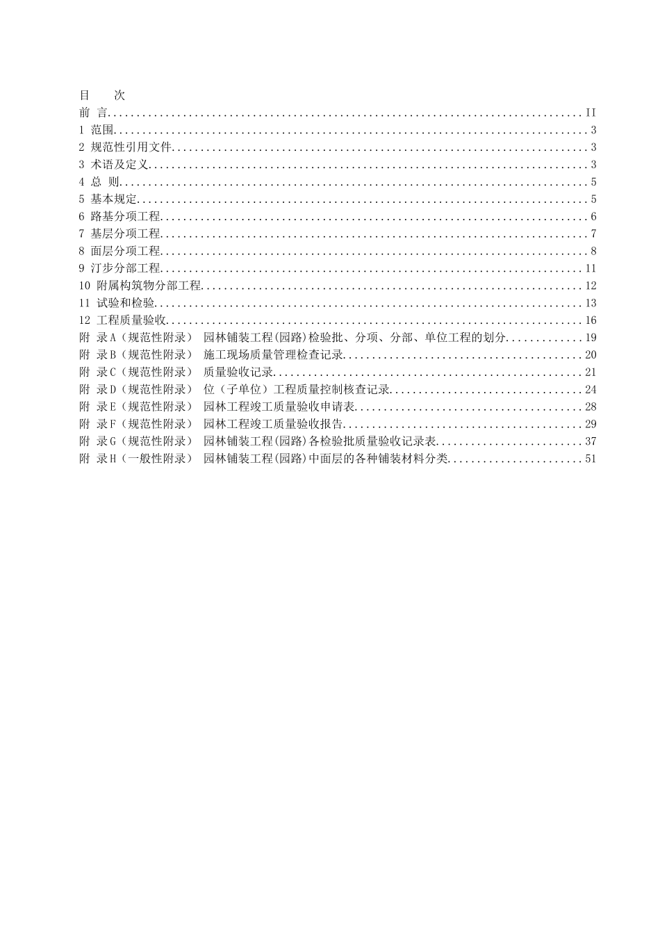 DBJ440100T86—XXXX园路和园林铺装工程施工和验收规范_第2页