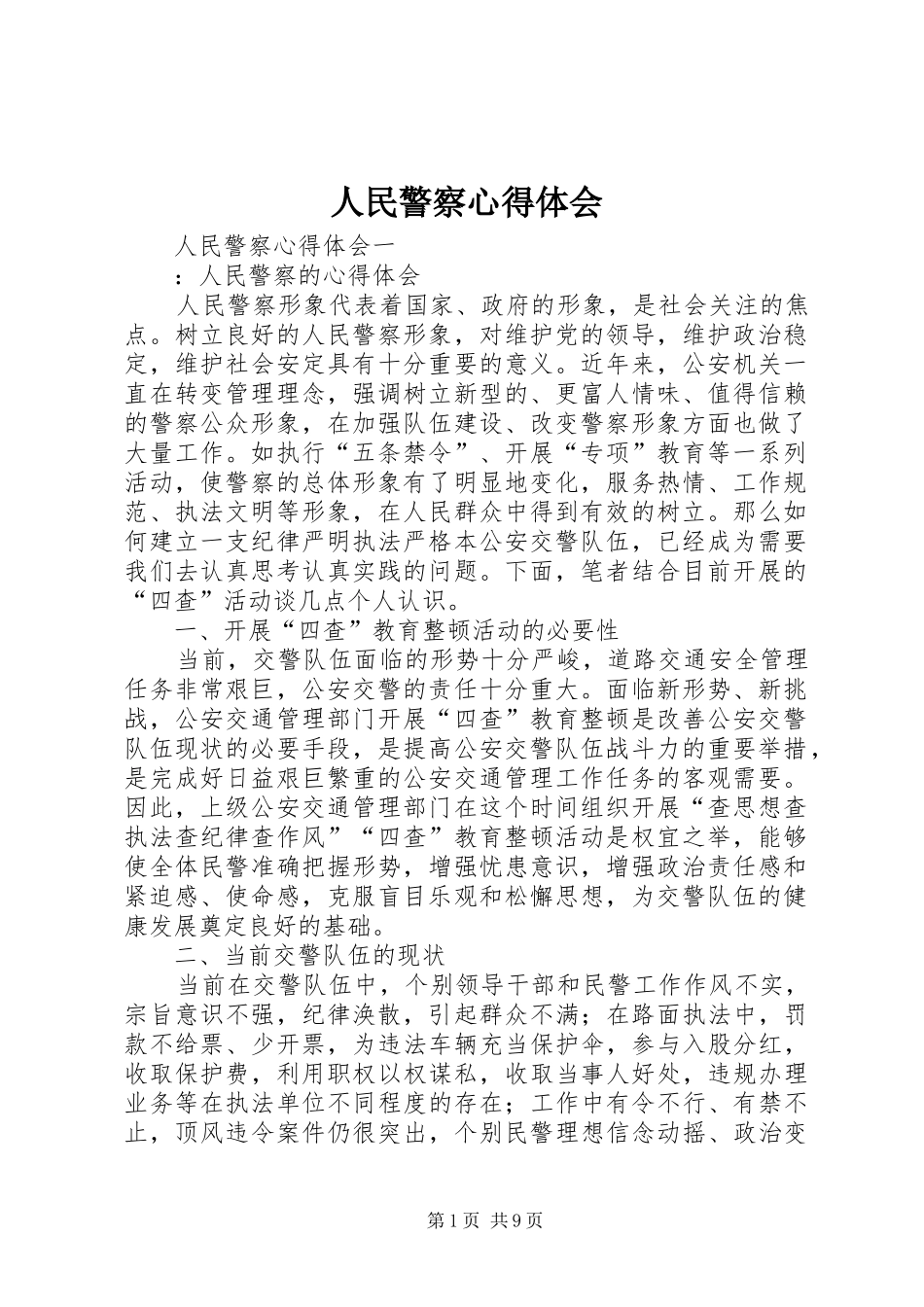 人民警察心得体会_第1页