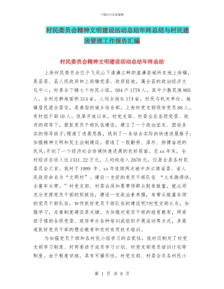 村民委员会精神文明建设活动总结年终总结与村民建房管理工作报告汇编