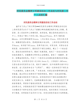 村民委员会精神文明建设活动工作总结与村民委工作个人总结汇编